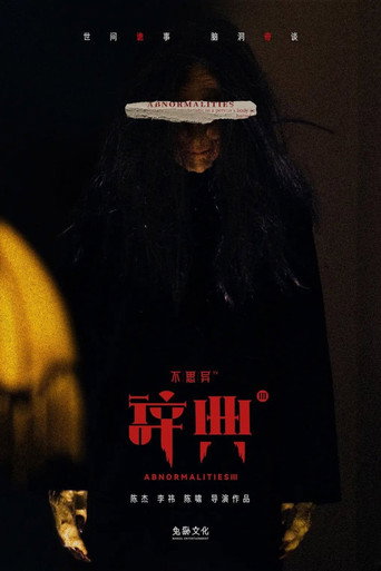 不思异：辞典 不思异：辞典3海报