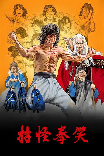 笑拳怪招海报