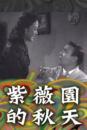 紫薇园的秋天海报