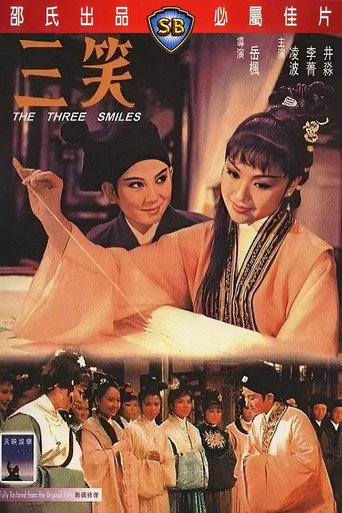 三笑海报