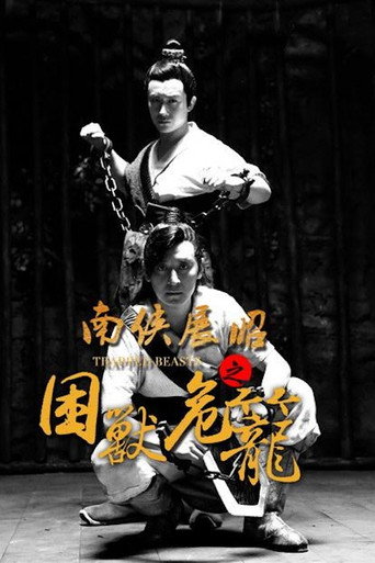 南侠展昭之困兽危笼海报