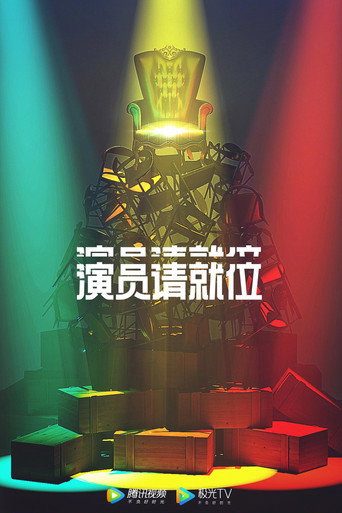 演员请就位 第二季海报