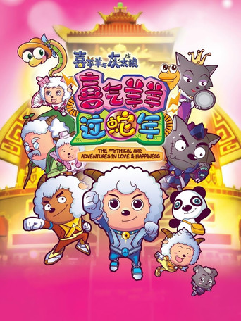 喜羊羊与灰太狼之喜气羊羊过蛇年海报