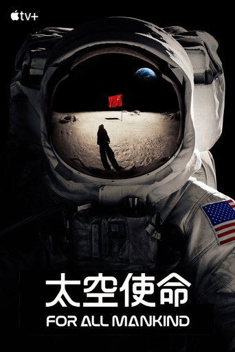 为全人类 第 1 季海报
