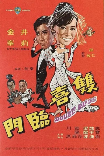 双喜临门海报