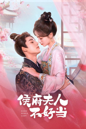 侯府夫人不好当海报
