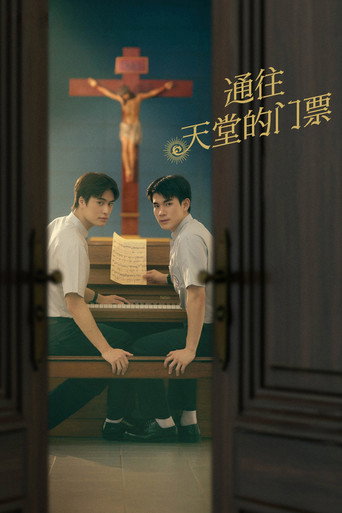 通往天堂的门票海报