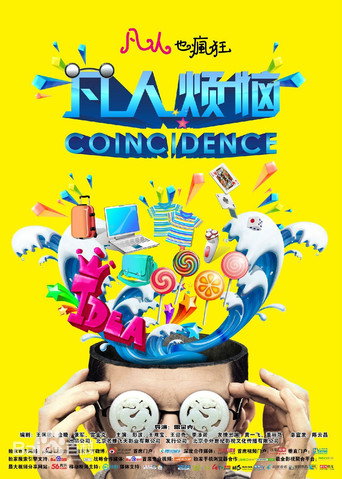 凡人烦恼海报