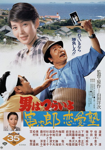 寅次郎的故事35：寅次郎恋爱补习班海报