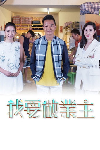 我要做业主 第一辑海报