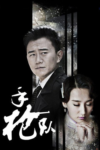 手枪队海报