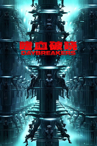 嗜血破晓海报
