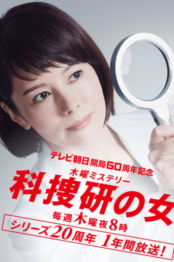 科搜研之女 第 19 季海报