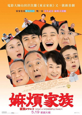 家族之苦海报