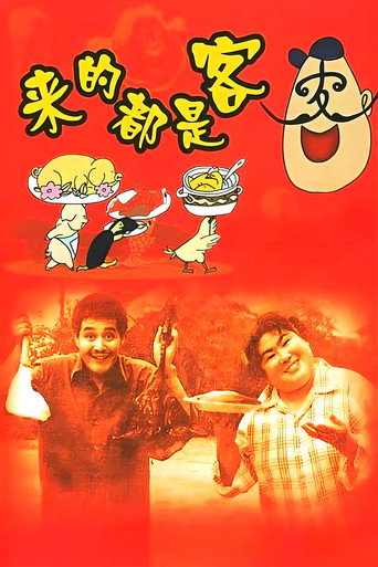 来的都是客海报