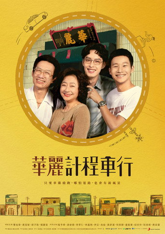 华丽计程车行海报