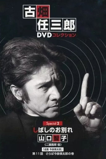 古畑任三郎 暂时的分离海报