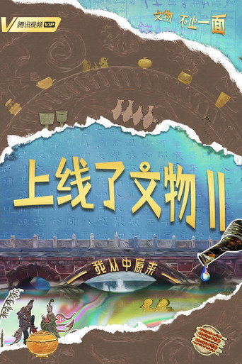 上线了文物 第 2 季海报