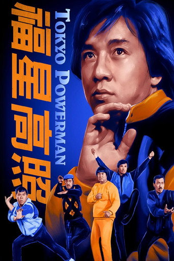 福星高照海报