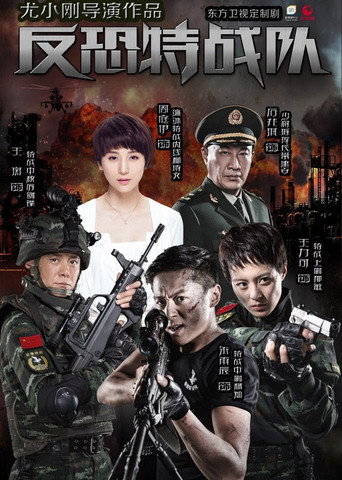 反恐特战队海报