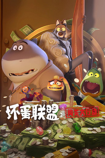 坏蛋联盟：闯关大行动 第 1 季海报