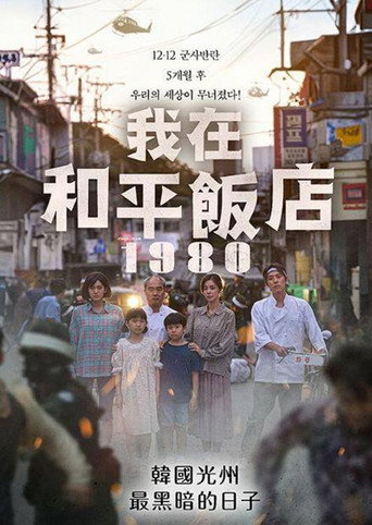 我在和平饭店海报