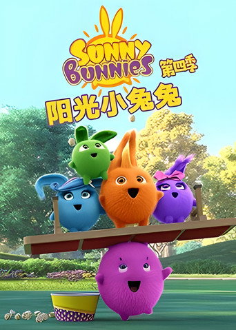 阳光小兔兔 第 4 季海报