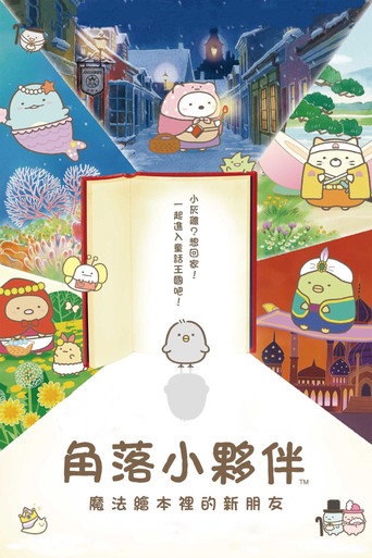角落小伙伴：魔法绘本里的新朋友海报