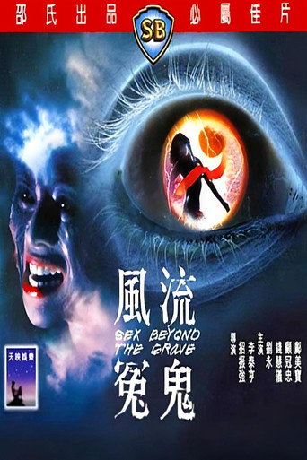 风流冤鬼海报