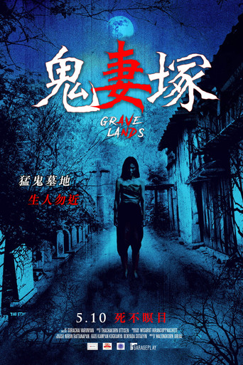 鬼妻冢海报