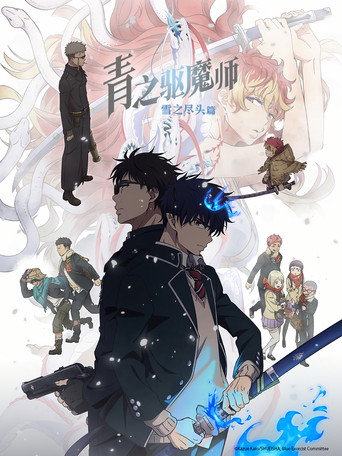 青之驱魔师 雪之尽头篇海报
