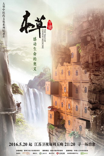 本草中国 第 1 季海报