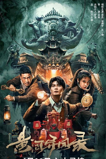 黄河异闻录海报