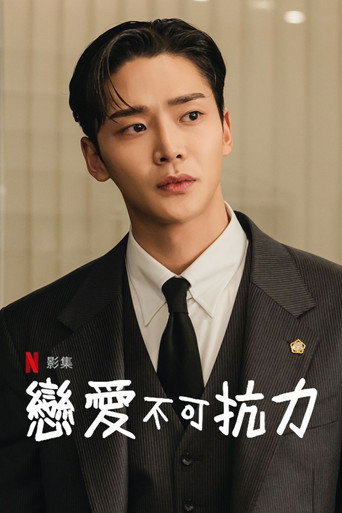 恋爱不可抗力海报