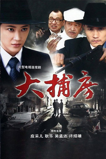 大捕房海报