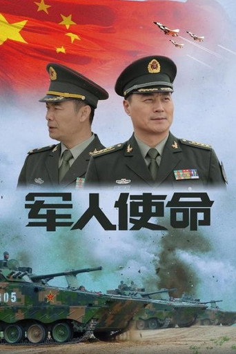 军人使命海报