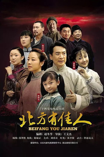 北方有佳人海报
