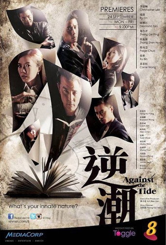 逆潮海报