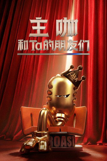 主咖和Ta的朋友们海报