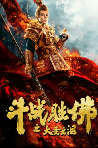 斗战胜佛之大圣之泪海报