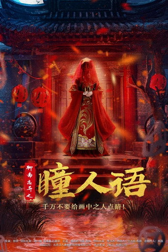 聊斋志异之瞳人语海报