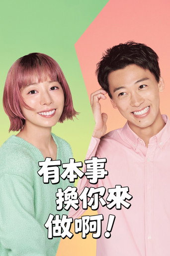 那你来做做看啊海报