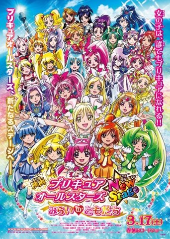 光之美少女全明星新舞台版1：未来的朋友海报
