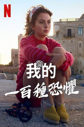 我的一百种恐惧海报