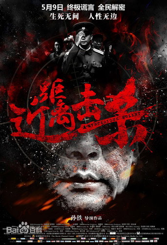 近距离击杀海报