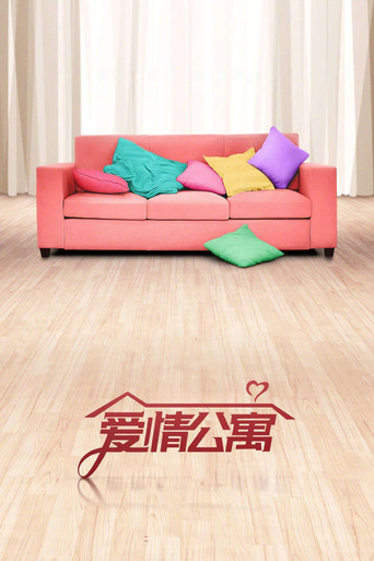 爱情公寓海报