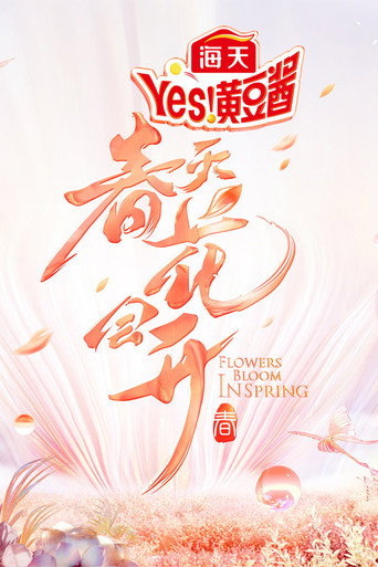 春天花会开海报