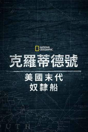 克洛蒂尔达:美国最后一艘奴隶船海报