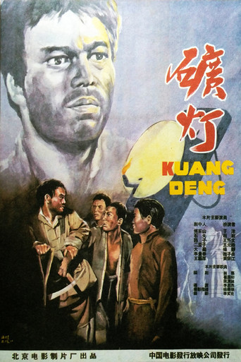 矿灯海报