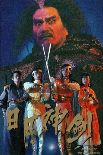 日月神剑 日月神剑海报